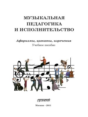 cover image of Музыкальная педагогика и исполнительство. Афоризмы, цитаты, изречения